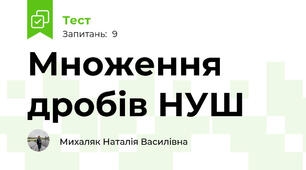 Множення дробів НУШ