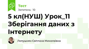 5 кл(НУШ) Урок_11 Зберігання даних з Інтернету