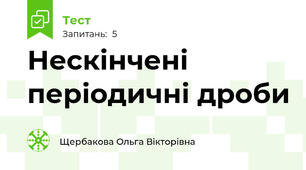 Нескінчені періодичні дроби