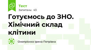 Готуємось до ЗНО. Хімічний склад клітини