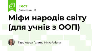 Міфи народів світу (для учнів з ООП)
