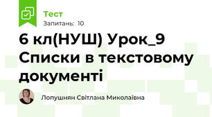 6 кл(НУШ) Урок_9 Списки в текстовому документі