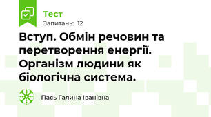  Вступ. Обмін речовин та перетворення енергії. Організм людини як біологічна система.