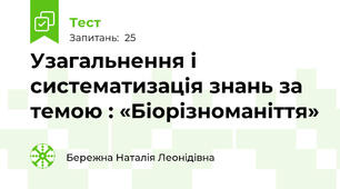 Узагальнення і систематизація знань за темою : «Біорізноманіття» 