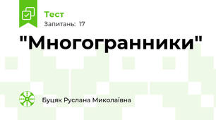 "Многогранники"