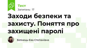 Заходи безпеки та захисту. Поняття про захищені паролі