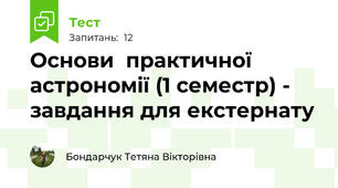 Основи  практичної астрономії (1 семестр) - завдання для екстернату