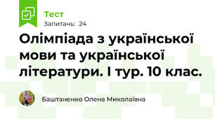  Олімпіада з української мови та української літератури. І тур. 10 клас.
