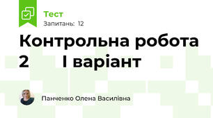Контрольна робота 2       І варіант 