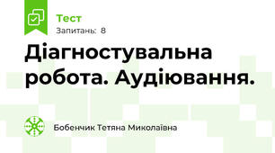 Діагностувальна робота. Аудіювання.