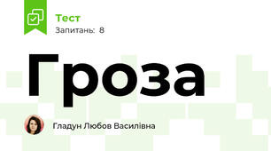 Гроза
