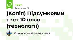 (Копія) Підсумковий тест 10 клас (технології)