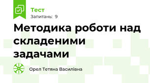 Методика роботи над складеними задачами