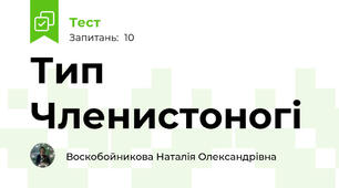 Тип Членистоногі