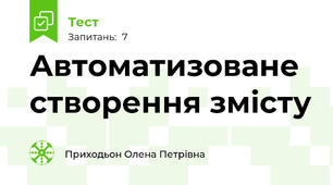 Автоматизоване створення змісту