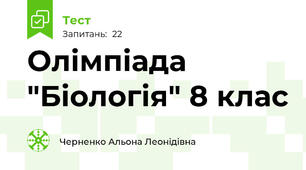 Олімпіада  "Біологія" 8 клас