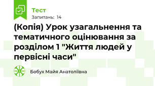 (Копія) Урок узагальнення та тематичного оцінювання за розділом 1 "Життя людей у первісні часи"