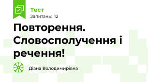 Повторення. Словосполучення і речення! 