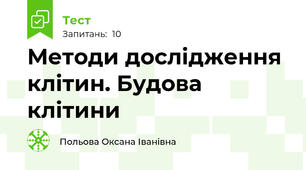 Методи дослідження клітин. Будова клітини