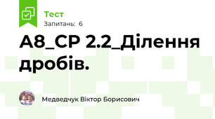 А8_СР 2.2_Ділення дробів.