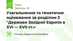 Узагальнення та тематичне оцінювання за розділом 3  "Держави Західної Європи в XVI — XVII ст.»