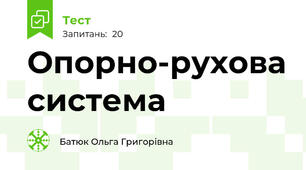 Опорно-рухова система