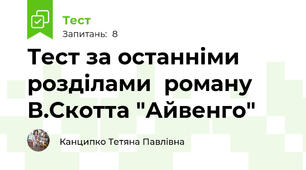 Тест за останніми розділами  роману В.Скотта "Айвенго"
