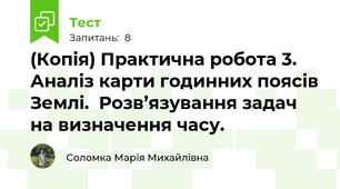 (Копія) Практична робота 3. Аналіз карти годинних поясів Землі.  Розв’язування задач на визначення часу. 