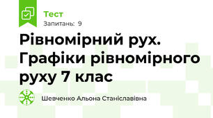 Рівномірний рух. Графіки рівномірного руху 7 клас