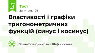 Властивості і графіки тригонометричних функцій (синус і косинус)