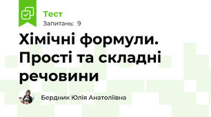 Хімічні формули. Прості та складні речовини