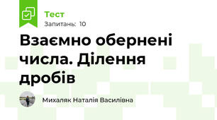 Взаємно обернені числа. Ділення дробів
