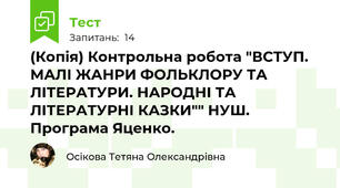 (Копія) Контрольна робота "ВСТУП. МАЛІ ЖАНРИ ФОЛЬКЛОРУ ТА ЛІТЕРАТУРИ. НАРОДНІ ТА ЛІТЕРАТУРНІ КАЗКИ"" НУШ. Програма Яценко.