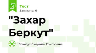 "Захар Беркут"