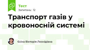 Транспорт газів у кровоносній системі