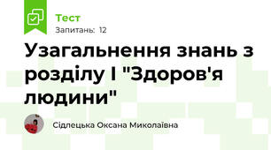 Узагальнення знань з розділу І "Здоров'я людини"