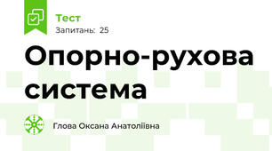 Опорно-рухова система