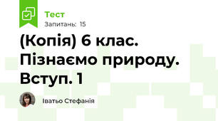 (Копія) 6 клас. Пізнаємо природу. Вступ. 1