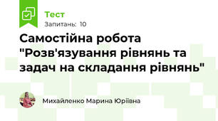 Самостійна робота "Розв'язування рівнянь та задач на складання рівнянь"
