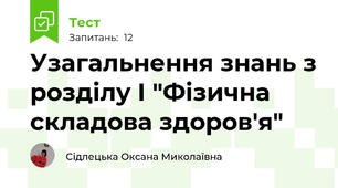 Узагальнення знань з розділу І "Фізична складова здоров'я"