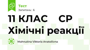 11 КЛАС    СР     Хімічні реакції