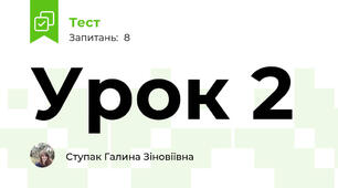 Урок 2