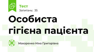 Особиста гігієна пацієнта
