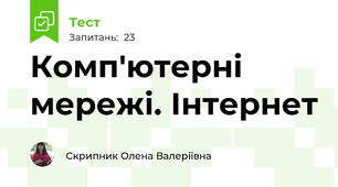 Комп'ютерні мережі. Інтернет