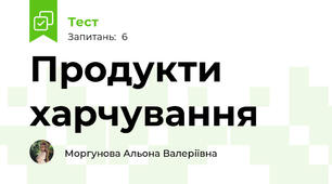 Продукти харчування