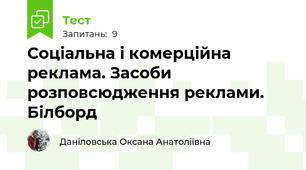Соціальна і комерційна реклама. Засоби розповсюдження реклами. Білборд