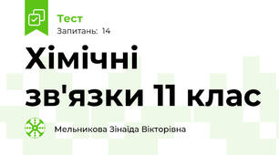 Хімічні зв'язки 11 клас