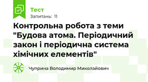 Контрольна робота з теми "Будова атома. Періодичний закон і періодична система хімічних елементів"