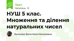 НУШ 5 клас. Множення та ділення натуральних чисел 
