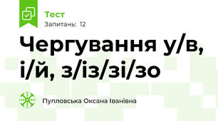 Чергування у/в, і/й, з/із/зі/зо